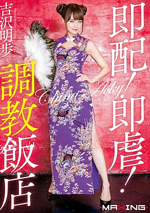 [Reducing Mosaic] Immediate Distribution!Immediately 虐!Torture Hotel Akiho Yoshizawa