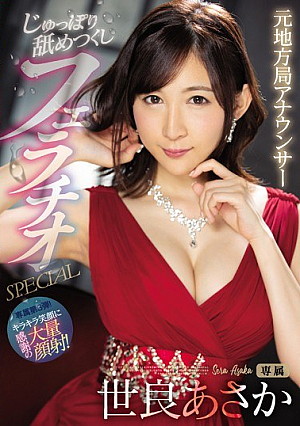 [Reducing Mosaic] Former Local Station Announcer Licking Licking Blowjob SPECIAL Sera Asaka