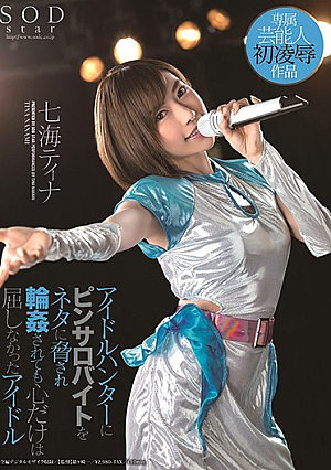 アイドルハンターにピンサロバイトをネタに脅され輪●されても心だけは屈しなかったアイドル 七海ティナ