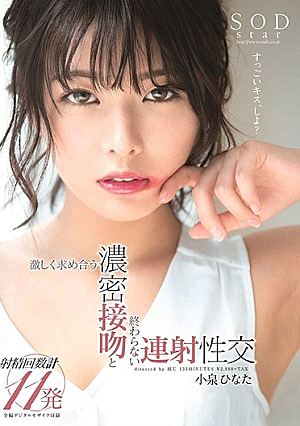 [Reducing Mosaic]  小泉ひなた 激しく求め合う濃厚な接吻と終わらない連射セックス