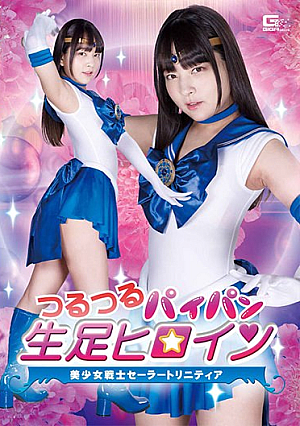 つるつるパイパン生足ヒロイン 美少女戦士セーラートリニティア あべみかこ
