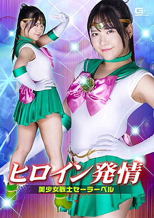 ヒロイン発情 美少女戦士セーラーベル 南乃そら