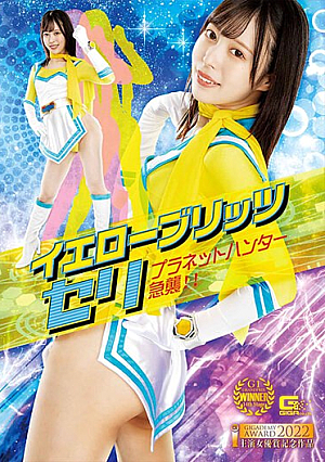 イエローブリッツ セリ プラネットハンター急襲！！ 天馬ゆい