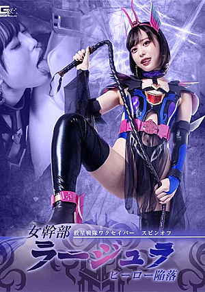 救星戦隊ワクセイバー スピンオフ 女幹部ラージュラ ヒーロー陥落