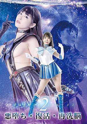美少女戦士セーラールーメス2悪堕ち・復活・再洗脳 横宮七海
