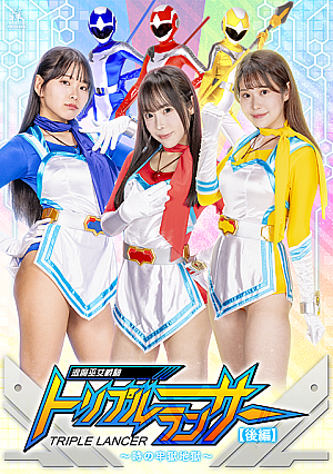 退魔巫女戦騎トリプルランサー  ～時の牢獄地獄～[後編]
