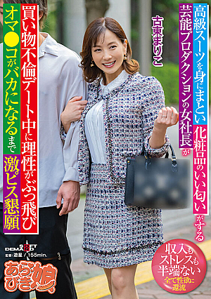 [Reducing Mosaic] 高級スーツを身にまとい化粧品のいい匂いがする芸能プロダクションの女社長が買い物不倫デート中に理性がぶっ飛びオマ●コがバカになるまで激ピス懇願 古東まりこ