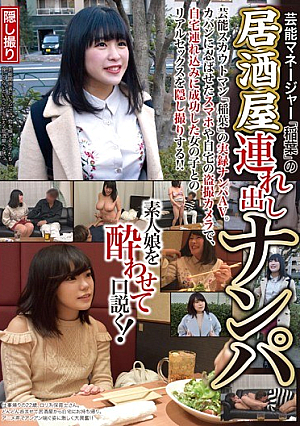 芸能マネージャー「稲葉」の居酒屋連れ出しナンパ