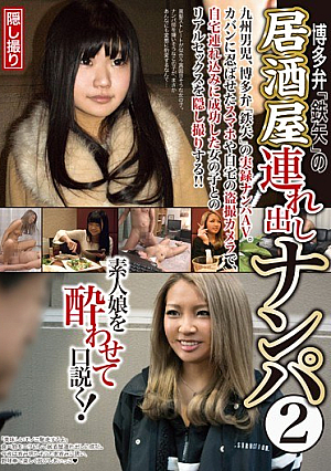 博多弁「鉄矢」の居酒屋連れ出しナンパ2
