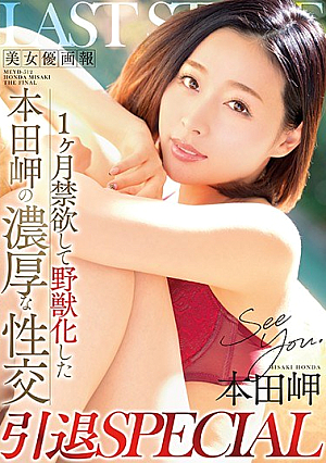  美人女優画報 1ヶ月禁欲して野獣と化す 本田暁の濃厚性交 引退SPECIAL