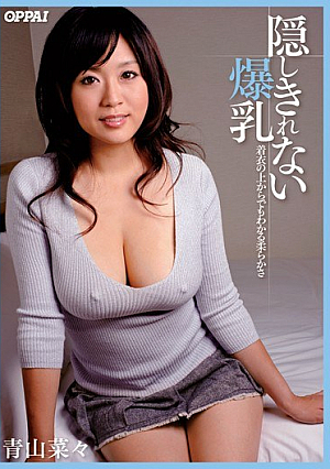 [Reducing Mosaic] 隠しきれない爆乳 着衣の上からでもわかる柔らかさ 青山菜々