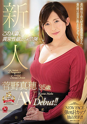 新人 菅野真穂 35歳 AVDebut！！ この人妻、異常性欲につき危険―。