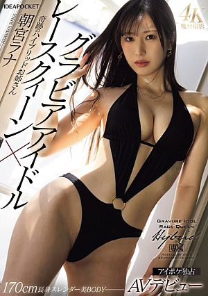 [Reducing Mosaic] グラビアアイドル×レースクィーン 奇跡のハイブリッドお姉さんAVデビュー 朝宮ラナ
