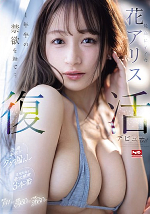 [English Subtitle] 最高にイイ女 花アリス 復活デビュー 1年半の禁欲を経て… 汗・潮・本気汁ダダ漏らし 正気を失う最大感度3本番