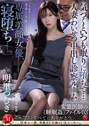 専属美顔女優、「寝堕ち_。」 気づくといつも眠りに堕ちて…人妻わいせつ中出し診察ルーム 変態医師の《睡眠姦》ファイル03 明里つむぎ