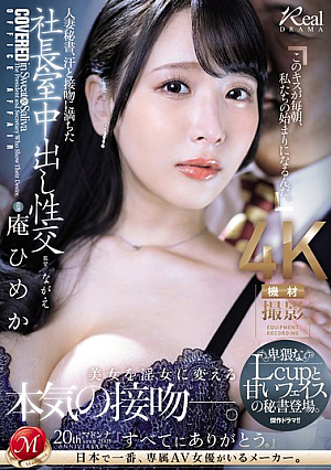 [English Subtitle] 人妻秘書、汗と接吻に満ちた社長室中出し性交 卑猥なLcupと甘いフェイスの秘書登場。 庵ひめか