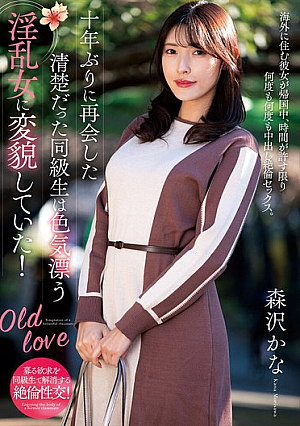 [Reducing Mosaic] 十年ぶりに再会した清楚だった同級生は色気漂う淫乱女に変貌していた！ 森沢かな