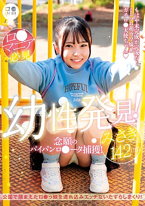 ロ●専科 幼性発見！念願のパイパンロ●ータ捕獲！みさきちゃん142cm 月本海咲
