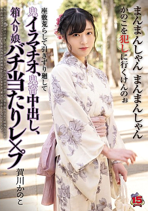[Reducing Mosaic] The Room Is Destroyed, Dragged Around, And Subjected To Brutal Deep Throating, Brutal Creampies, And The Punishment For The Sheltered Girl Is Rape. Kanoko Kagawa