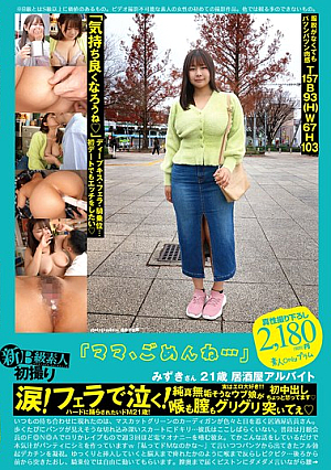 新B級素人初撮り 115「ママ、ごめんね…」みずきさん 21歳 居酒屋アルバイト 涙！フェラで泣く！純真無垢そうなウブ娘が喉も膣もグリグリ突いてぇ 初中出し ちょっと怒ってます 志田みずき