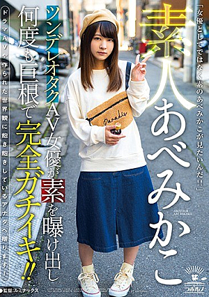 素人あべみかこ ツンデレオタクAV女優が素を曝け出し何度も巨根で完全ガチイキ！！