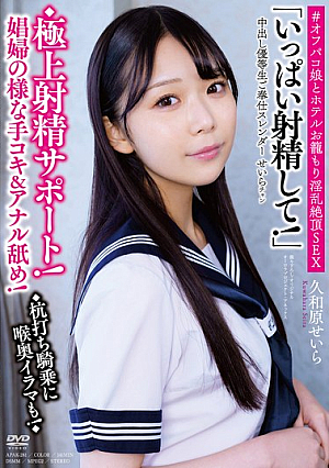 中出し優等生ご奉仕スレンダーせいらチャン ◆極上射精サポート！娼婦の様な手コキ＆アナル舐め！◆杭打ち騎乗に喉奥イラマも！◆「いっぱい射精して！」＃オフパコ娘とホテルお籠もり淫乱絶頂SEX 久和原せいら