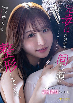 [Reducing Mosaic] 妻に浮気がバレた。別れてから一年後、元妻は浮気相手と同じ顔に整形していた。「これは復讐だよ」言われるがままに射精管理された俺。 天使もえ