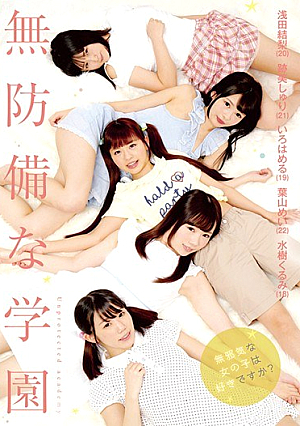  無防備学園