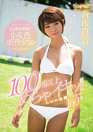 [Reducing Mosaic] Erotic Love Wheat Color Body Girls Are Super Cool Over 100 Times! !Eros Arousal Full Course 160 Minutes Sound Son Mahoto