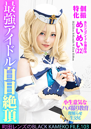 Individual shooting special Atashiko Idol Photoshoot Meimei (22) Machida Lens' BLACK KAMEKO FILE.103 Cheeky beautiful girl understands and re-educates in POV sex, pussy juice squirts, ahegao face, massive creampie