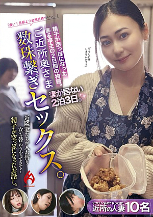 ご近所奥さま数珠繋ぎセックス。妻が居ない2泊3日。近隣妻たちが入れ替り立ち替わりやってきて…精子が空っぽになったお話し。