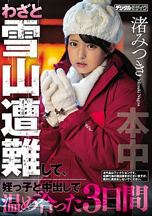 わざと雪山遭難して、姪っ子と中出しで温め合った3日間 渚みつき