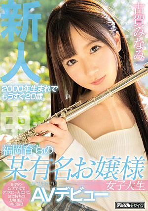 [Reducing Mosaic] A Newcomer Born In 2000 And Nearly 20 Years Old A Famous Young Lady College Student Who Grew Up In Fukuoka AV Debut Minami Koga