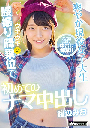 [Reducing Mosaic] 爽やか現役女子大生ウキウキ腰振り騎乗位で初めてのナマ中出し 渡辺みお