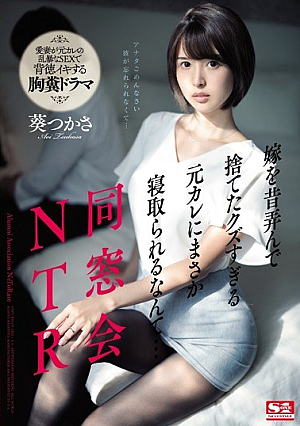 [English Subtitle] 同窓会NTR 嫁を昔弄んで捨てたクズすぎる元カレにまさか寝取られるなんて… 葵つかさ