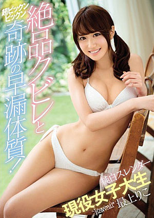 [Reducing Mosaic] An Exquisitely Tight Waist And Ultra Twitching And Spasming Miracle Body That Will Make Any Man Prematurely Cum! A Pure And Innocent Slender Real Life College Girl Mogami Riko