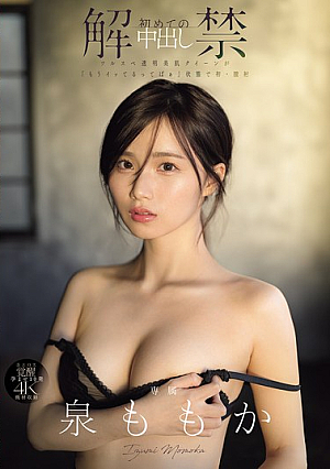 [Reducing Mosaic] First Creampie, Smooth And Clear Skin Queen, "I've Already Come" In Her First Vaginal Cum Shot, Momoka Izumi