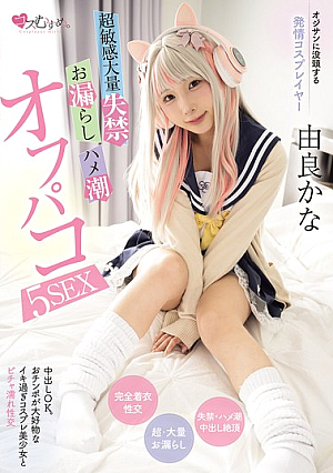 Cosplayer Who Is Obsessed With Old Men. Super Sensitive, Massive Incontinence, Peeing, And Squirting Off-paco 5SEX Yura Kana