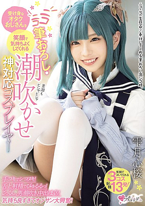 [Reducing Mosaic] Cosplayer Shizukutsuki Kokoro Sakura, Who Makes Passive Otaku Men Feel Good With A Smile, Takes Their Virginity And Makes Them Squirt