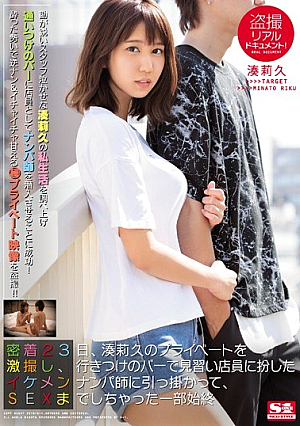[Reducing Mosaic] 盗撮リアルドキュメント！ 密着23日、湊莉久のプライベートを激撮し、行きつけのバーで見習い店員に扮したイケメンナンパ師に引っ掛かって、SEXまでしちゃった一部始終
