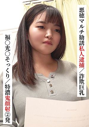 [Reducing Mosaic] Fuku○ Mitsu○ lookalike/Two extra thick facials [Private arrest for fraudulent multi-level marketing/Big breasts fraud] [I tried connecting with XX girl on SNS!]