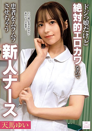 [Reducing Mosaic] Yui Tenma, A Clumsy But Absolutely Sexy Nurse Who Makes Patients Horny
