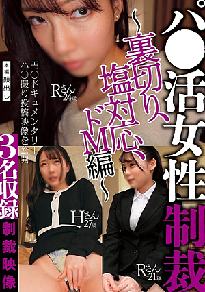 Punishment For Women In Papa Activities ~Betrayal, Cold Attitude, Extreme Masochist Edition~