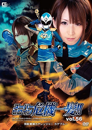 スーパーヒロイン危機一髪！！Vol.56 飛影戦隊カゲレンジャー カゲブルー 板野有紀