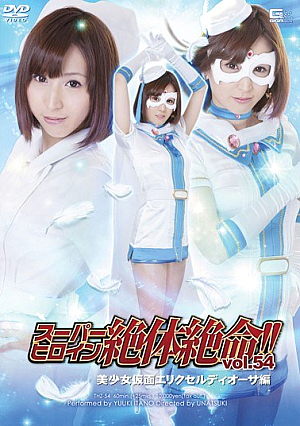 スーパーヒロイン絶体絶命！！Vol.54 美少女仮面エリクセルディオーサ