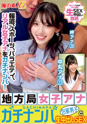 [Reducing Mosaic] Report, sports, variety shows, real female announcers are picked up seriously and have raw creampie sex with a local station female announcer who is picked up seriously and phimosis boy Misaki Announcer Nakamaru Announcer