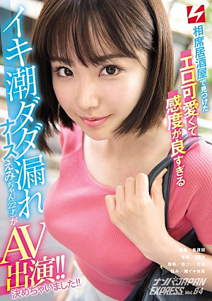 [Reducing Mosaic] 相席居酒屋で見つけたエロ可愛くて感度が良すぎるイキ潮ダダ漏れナースえみちゃん（22才）がAV出演！！決めちゃいました！！ ナンパJAPAN EXPRESS Vol.84