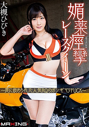 [Reducing Mosaic] 媚薬痙攣レースクイーン ～罠に嵌められた人気RQのガンギマリFUCK～ 大槻ひびき