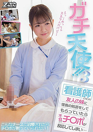 [Reducing Mosaic] ガチ天使！！3 看護師になった友人の妹に怪我の処置をしてもらっていたら不覚にもチ○ポが反応してしまい…