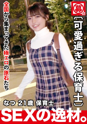 [超スペシャル級]21歳[強烈に可愛い]なつちゃん参上最近彼氏に振られた彼女の応募理由は『…されたいんです…』恋に落ちると周りが見えなく重たくなっちゃう女子失恋を癒したい[可愛すぎる保育士]とにかく思いは[真っ直ぐ]スレンダーBODYは敏感過ぎて[大量潮吹き][悶絶イキまくり]真っ直ぐな思いが重たい美少女保育士のガッツキSEX絶対に見逃すな